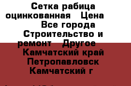 Сетка рабица оцинкованная › Цена ­ 611 - Все города Строительство и ремонт » Другое   . Камчатский край,Петропавловск-Камчатский г.